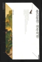 홍길동전 전우치전(문학동네 한국고전문학전집 007)